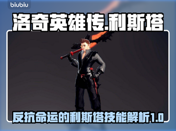 洛奇英雄传：反抗命运利斯塔技能大曝光💥截图1