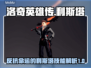 洛奇英雄传：反抗命运利斯塔技能大曝光💥