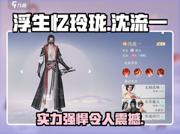 浮生忆玲珑🔥沈流一强度分析，超神还是废柴？截图1