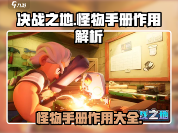 决战之地怪物手册🔥超全作用攻略🎉截图1