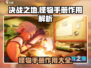 决战之地怪物手册🔥超全作用攻略🎉