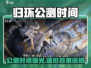 🎮《归环》公测时间曝光！速看不踩雷！