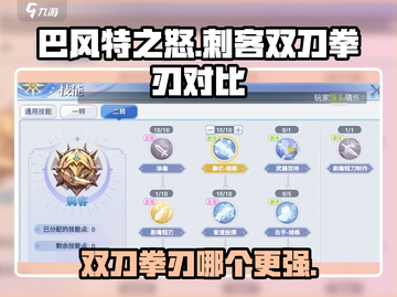 巴风特之怒✨刺客双刀VS拳刃，哪个更厉害？截图1