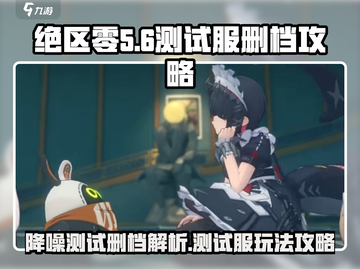 绝区零测试服删档吗？💥游戏攻略全揭秘！截图1