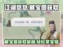 江湖悠悠🔥藏宝图获取全攻略！宝藏位置大曝光🗺