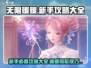 无限暖暖🔥新手必看！轻松攻略全分享🎮