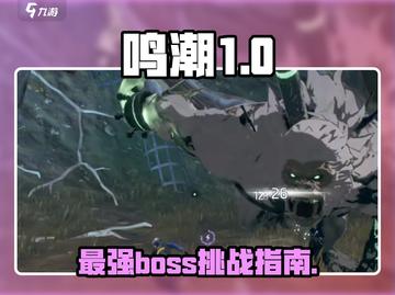 鸣潮🔥必看！全boss图鉴大揭秘！截图1