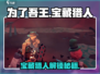 《为了吾王》宝藏猎人解锁攻略💎
