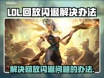 LOL玩家注意！🔥解决回放闪退秘籍💎截图1