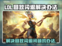 LOL玩家注意！🔥解决回放闪退秘籍💎