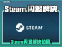 🔥Steam闪退？游戏崩溃急救指南🎮