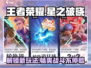 王者荣耀星之破晓🔥全新玩法曝光，快来抢先体验！
