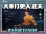 大奉打更人手游武夫🔥超强战力一击制胜！