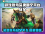 游戏账号买卖平台推荐🔥安全可靠不被骗！🎮
