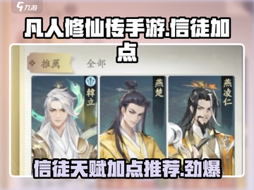 凡人修仙传手游信徒天赋加点🔥超强战力秒杀全场！截图1