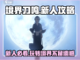 境界刀鸣🔥新人必看！玩法攻略大公开！！！