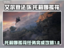 艾尔登法环🔥托莉娜孤花全流程攻略✨