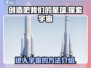 创造吧我们的星球💥解锁进宇宙秘籍🚀