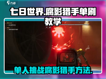七日世界💡腐影猎手单刷通关秘籍🔥截图1
