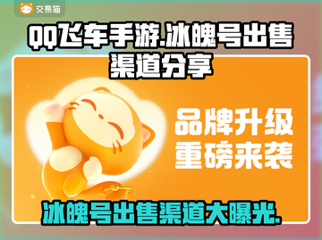 QQ飞车手游🔥冰魄号出售渠道分享💰截图1