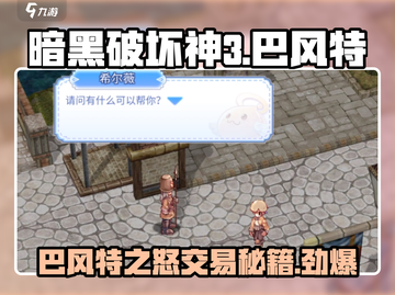 劲爆！巴风特之怒💥可交易啦，速来了解⚡截图1