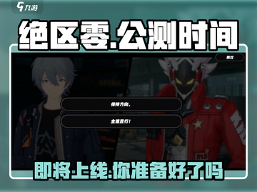 绝区零🔥公测时间曝光，还有多久上架？💥截图1