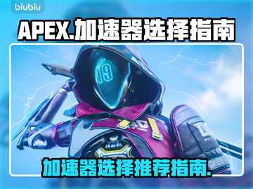 APEX⚡加速器怎么选？吃鸡玩家必看！截图1