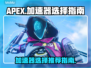 APEX⚡加速器怎么选？吃鸡玩家必看！