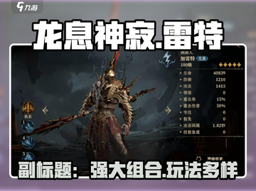龙息神寂加雷特🔥超强玩法攻略来啦！🎉截图1