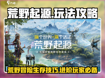 荒野起源🔥超全游戏攻略，这样玩才爽！截图1