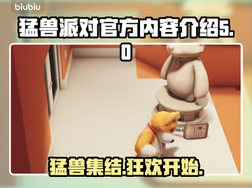 猛兽派对官方揭秘：游戏背后的故事lion截图1