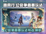 踏风行公会争霸赛🔥玩法攻略全揭秘！