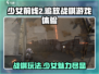 少前2🔥追放超好玩！战棋迷必入🎉