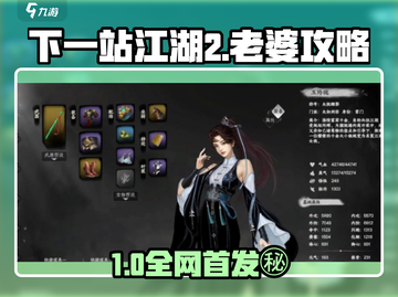 下一站江湖2老婆解锁秘籍🔥🎮截图1