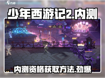少年西游记2内测🔥抢先进入游戏的秘诀在这里！截图1