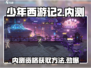 少年西游记2内测🔥抢先进入游戏的秘诀在这里！
