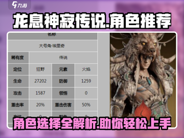 龙息神寂传说🔥必玩角色大揭秘！新手必看截图1