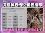 龙息神寂传说🔥必玩角色大揭秘！新手必看