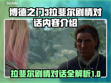 博德之门3🔥拉斐尔剧情对话全攻略✨截图1