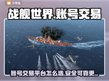 战舰世界账号交易🔥选对平台很重要！👇截图1