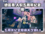 绝区零入职五周年纪念照通关秘籍✨🎉