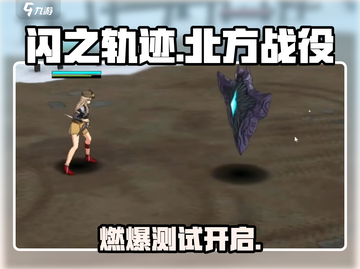 闪之轨迹⚡北方战役测试开启！🔥截图1