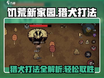 饥荒新家园🔥猎犬打法详解，轻松取胜的秘密在这里！截图1