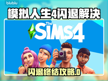 《模拟人生4》闪退崩溃？速看急救指南💥截图1