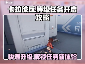 卡拉彼丘💥级开启任务攻略📍带你快速了解等级任务条件！截图1