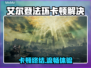 艾尔登法环卡顿？速试加速器🔥🎮