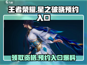 王者荣耀🔥星之破晓资格预约入口✨抢先体验！截图1