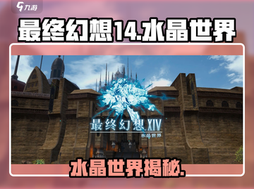 🔥FF14手游曝光！水晶世界类型大揭秘✨截图1