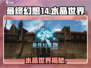 🔥FF14手游曝光！水晶世界类型大揭秘✨