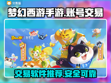 梦幻西游手游交易平台推荐✨靠谱账号交易软件在这里！🎮截图1